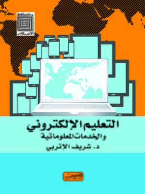 cover image of التعليم الإلكتروني و الخدمات المعلوماتية